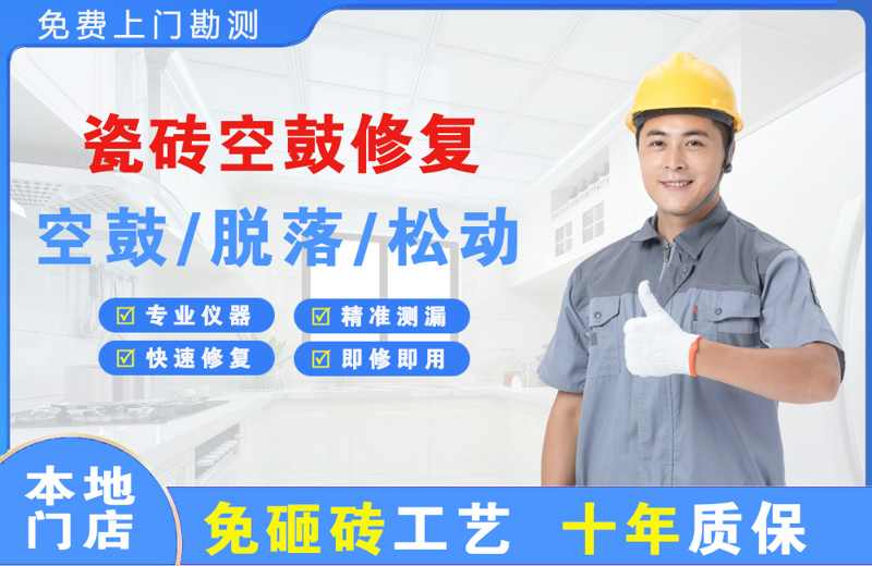 维扬瓷砖空鼓修复