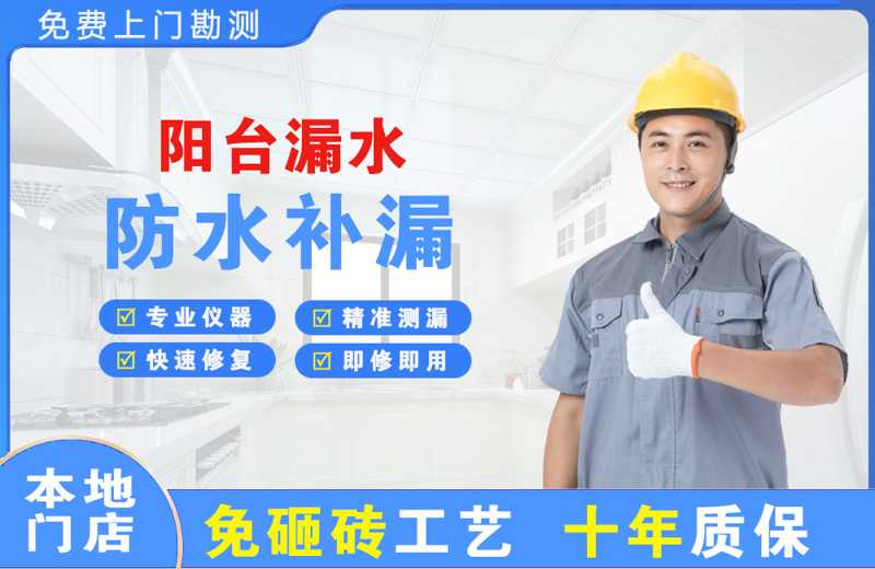 维扬阳台漏水维修